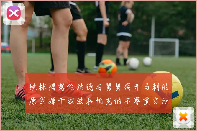 铁林揭露伦纳德与舅舅离开马刺的原因源于波波和帕克的不尊重言论