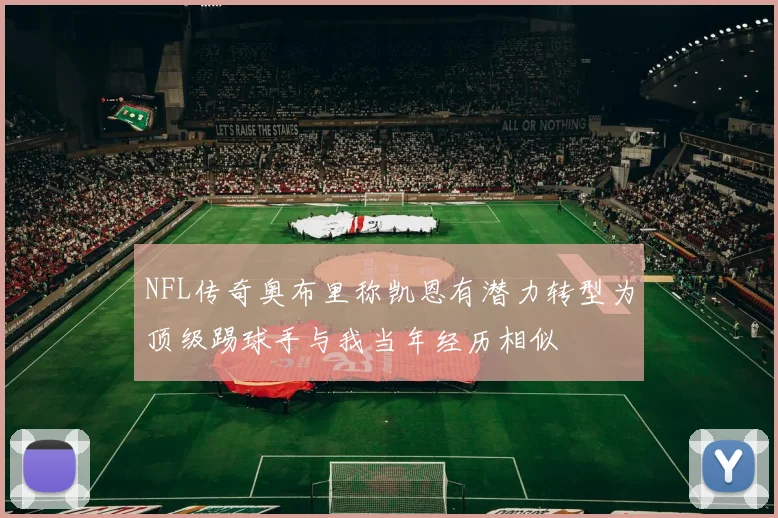 NFL传奇奥布里称凯恩有潜力转型为顶级踢球手与我当年经历相似